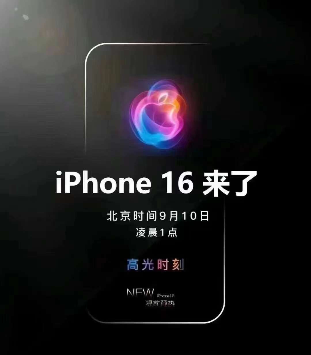 新iPhone今晚首发！苹果16首发抢购攻略！